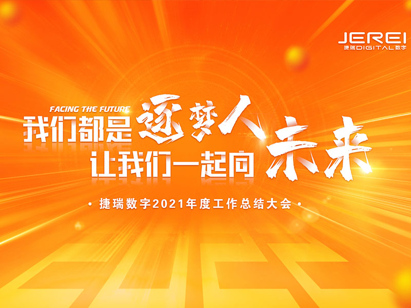 “逐夢(mèng)人，向未來(lái)！”捷瑞數(shù)字2022年會(huì)圓滿召開(kāi)