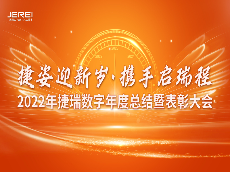 “捷姿迎新歲，攜手啟瑞程” 捷瑞數(shù)字2023年會(huì)盛大召開(kāi)