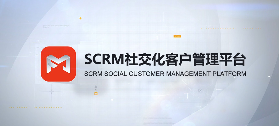 SCRM社交化客戶管理平臺(tái)